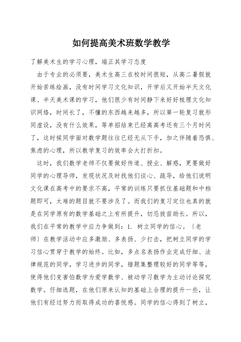 如何提高美术班数学教学_第1页