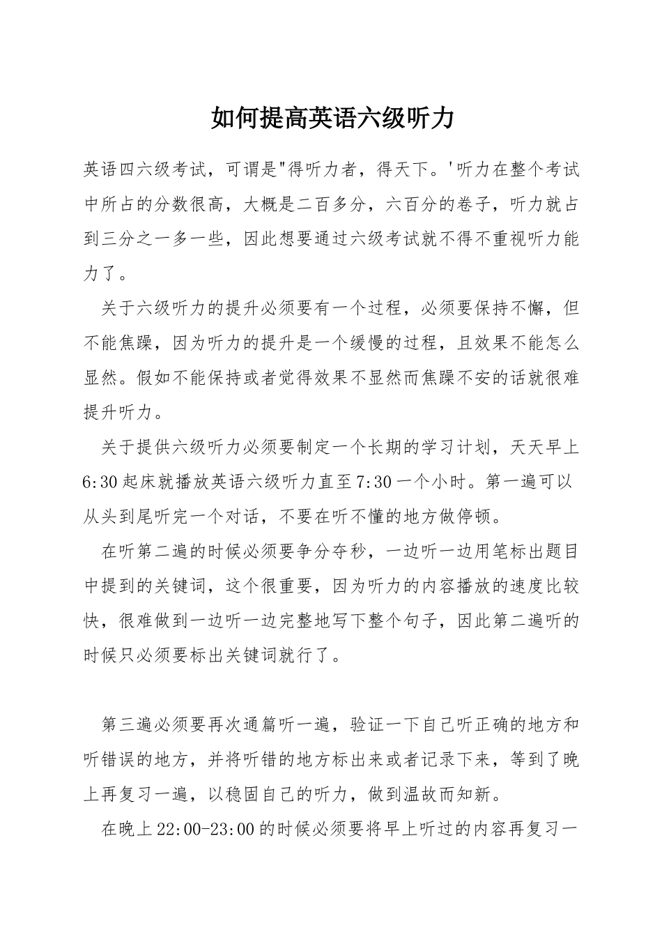 如何提高英语六级听力_第1页