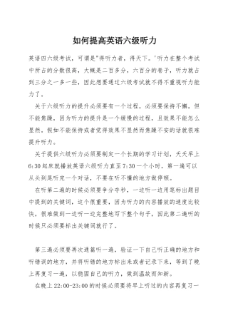 如何提高英语六级听力