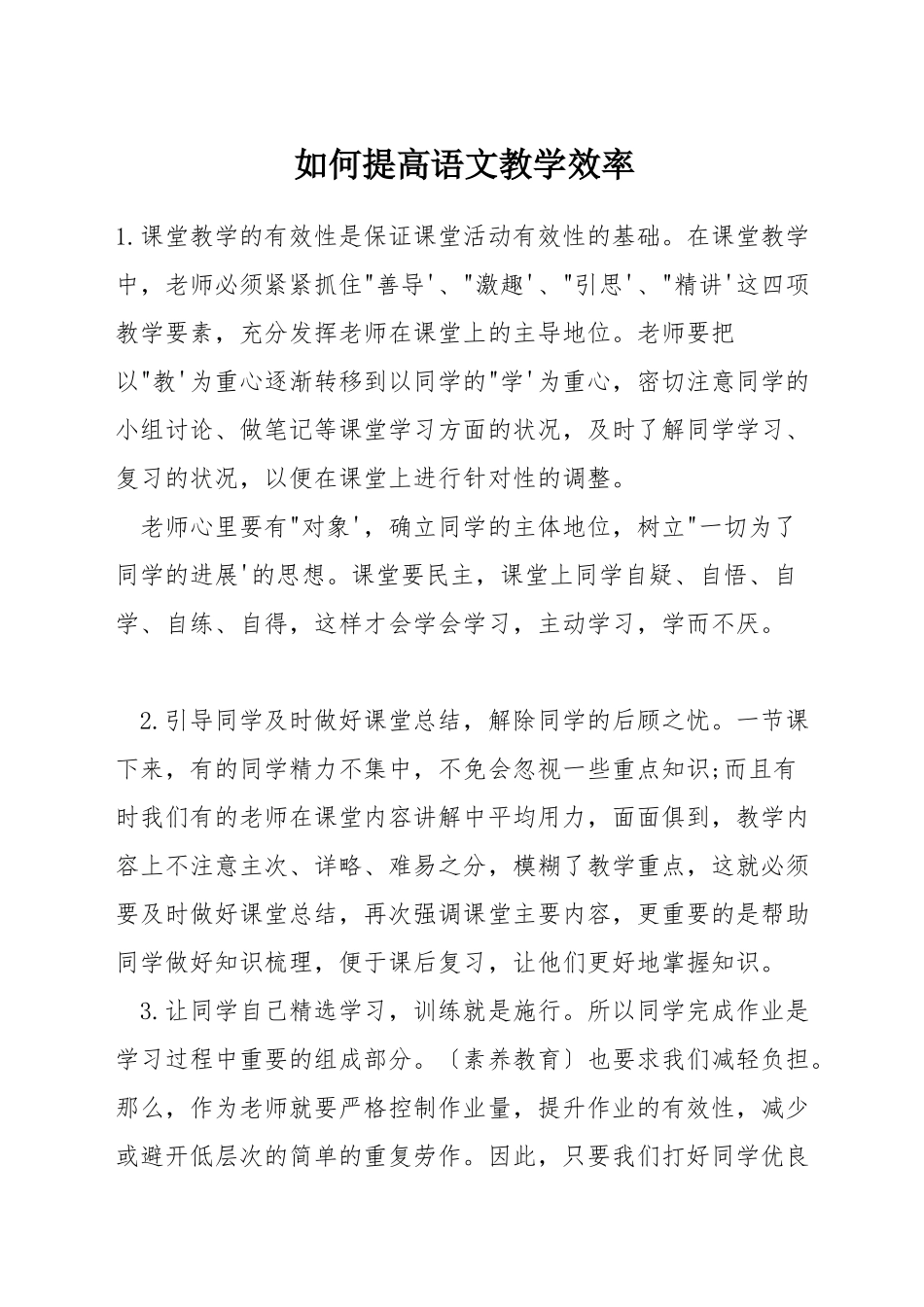如何提高语文教学效率_第1页