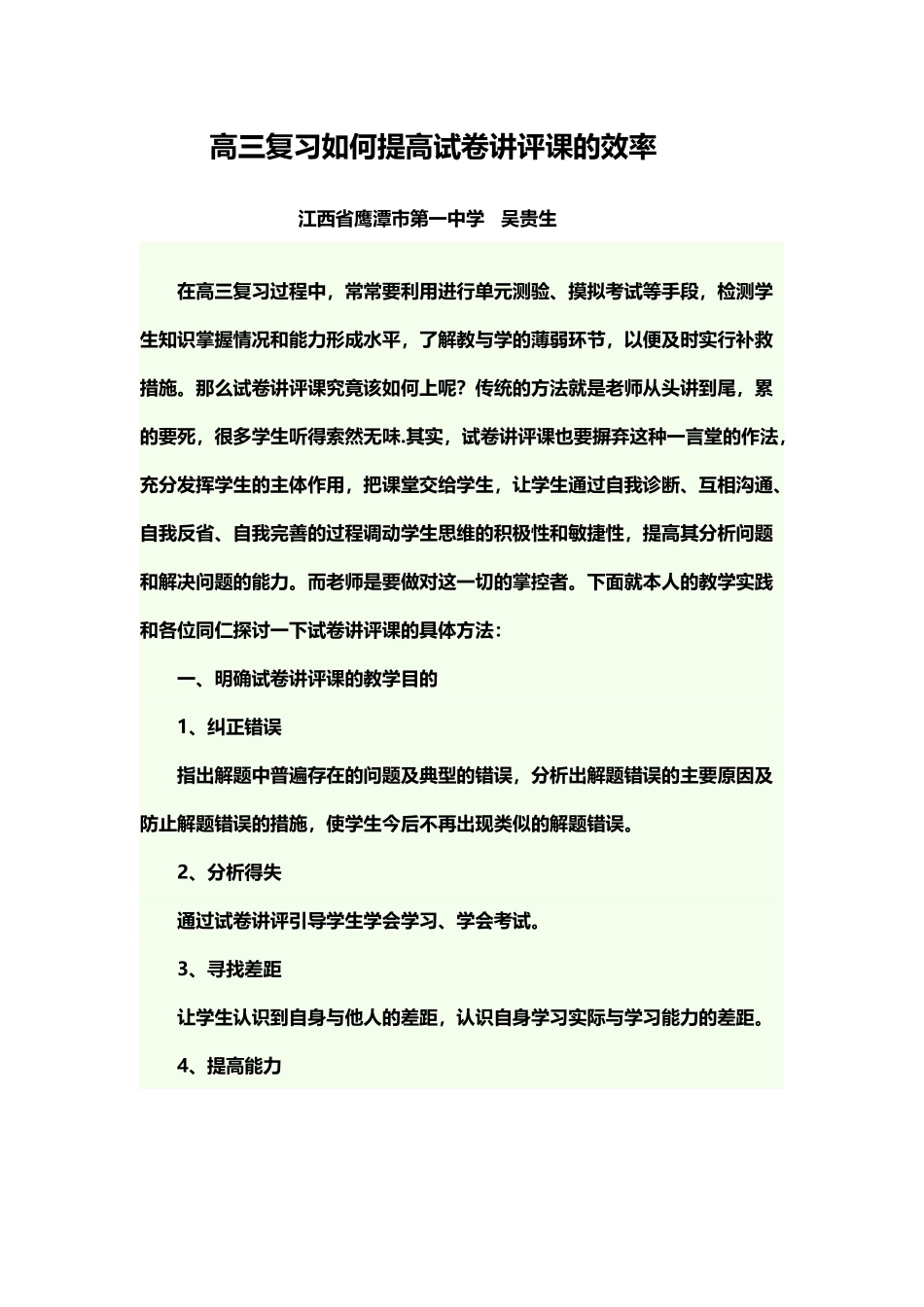 如何提高试卷讲评课的效率_第2页