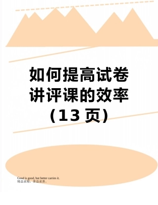 如何提高试卷讲评课的效率