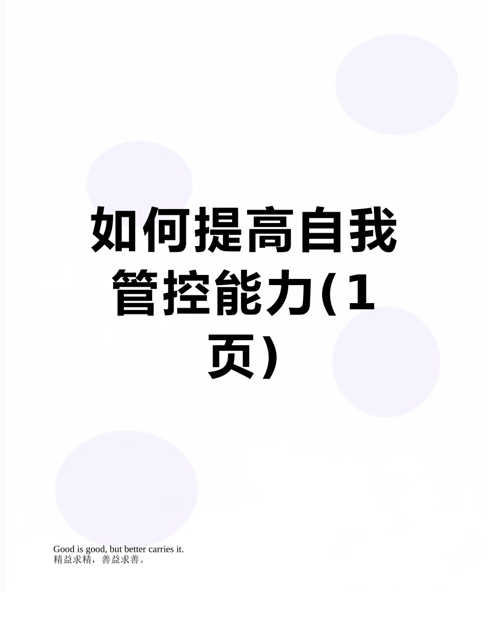 如何提高自我管控能力_第1页
