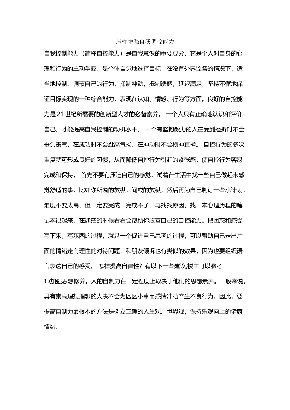 如何提高自我管控能力_第2页