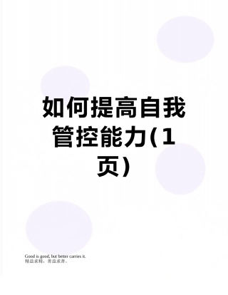 如何提高自我管控能力
