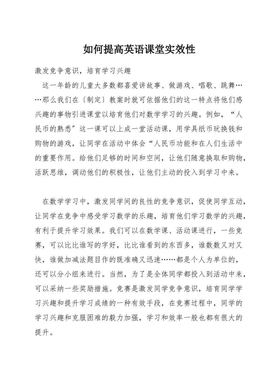如何提高英语课堂实效性_第1页