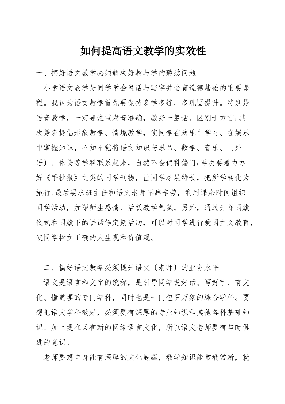 如何提高语文教学的实效性_第1页