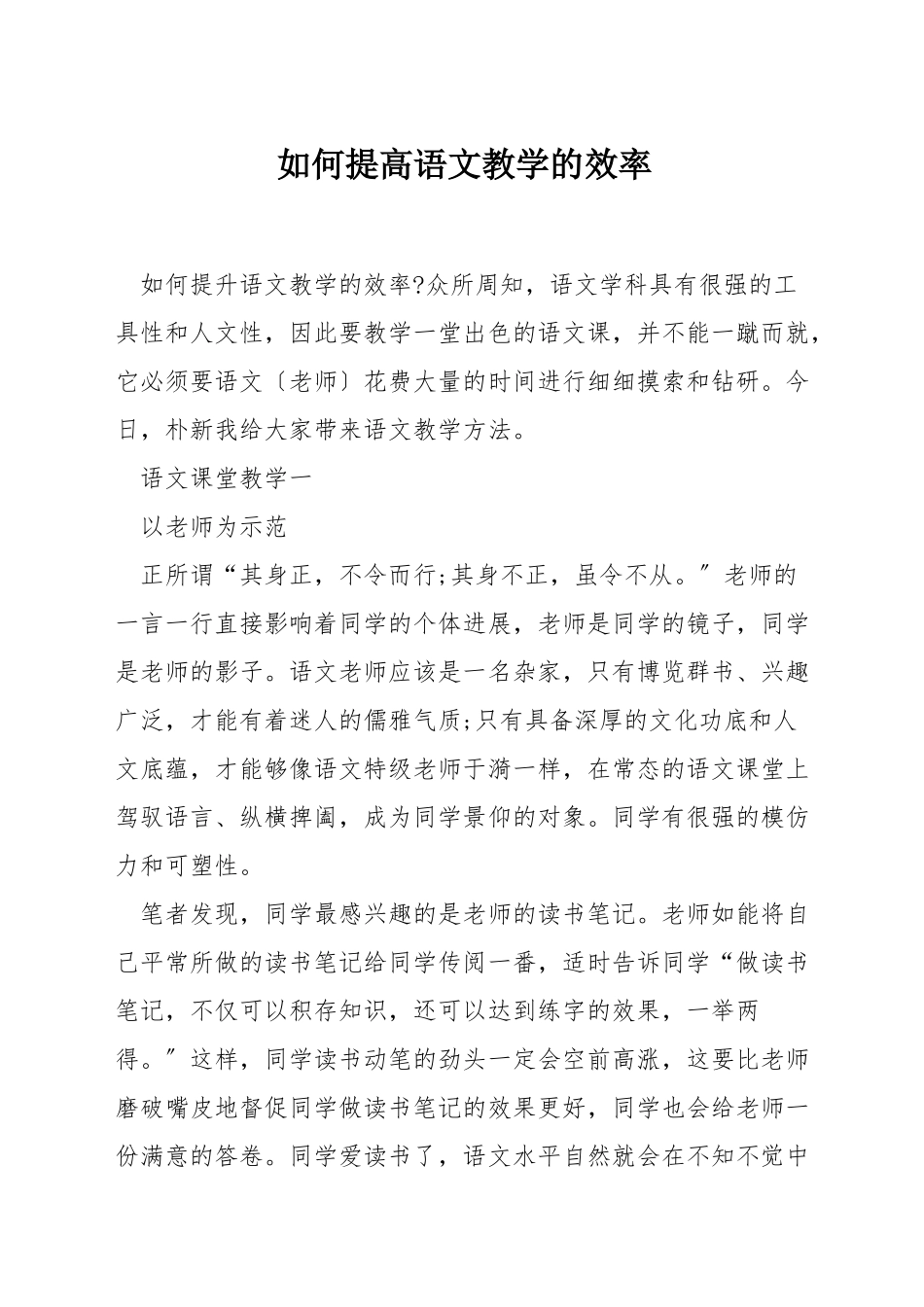 如何提高语文教学的效率_第1页