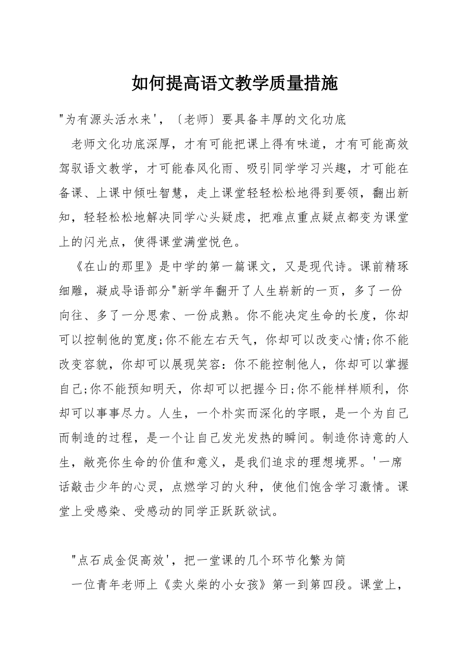 如何提高语文教学质量措施_第1页