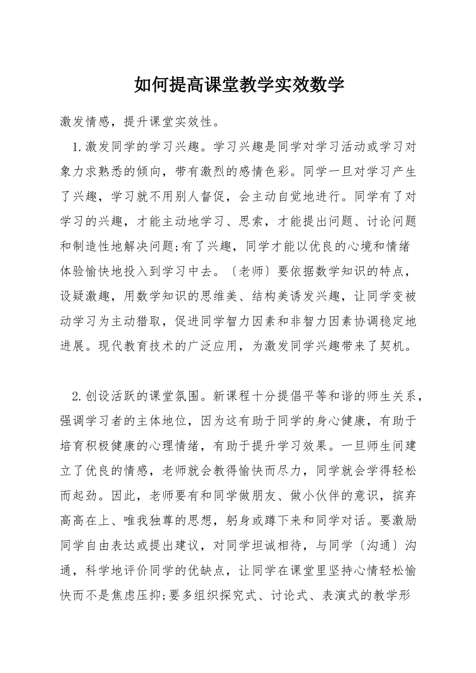 如何提高课堂教学实效数学_第1页