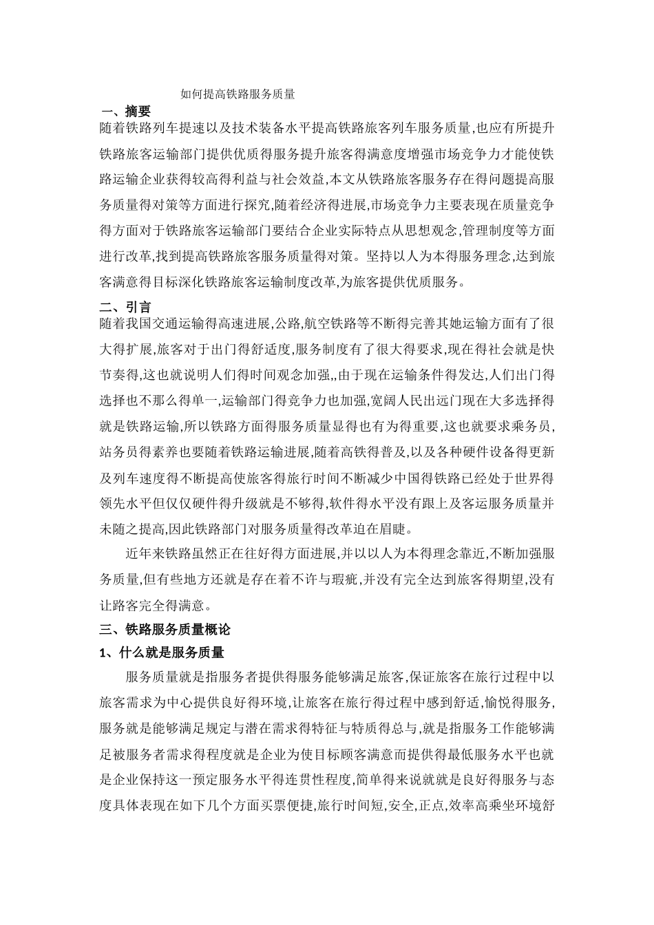 如何提高铁路服务质量_第1页