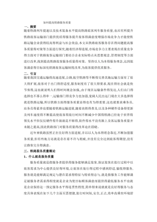 如何提高铁路服务质量