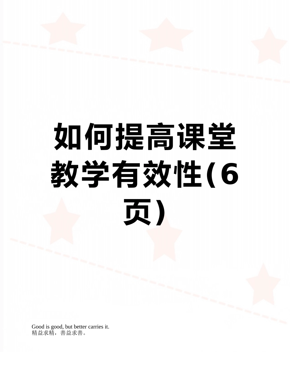 如何提高课堂教学有效性_第1页