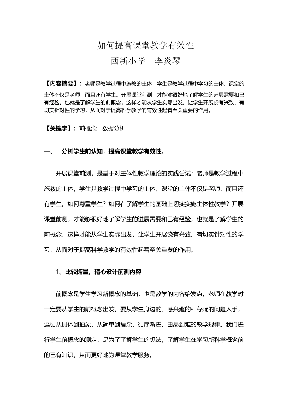 如何提高课堂教学有效性_第2页