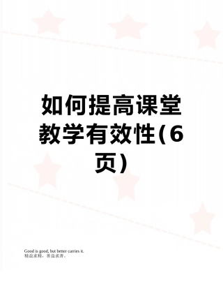 如何提高课堂教学有效性