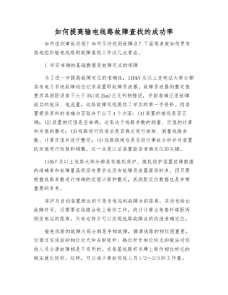 如何提高输电线路故障查找的成功率