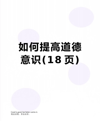 如何提高道德意识