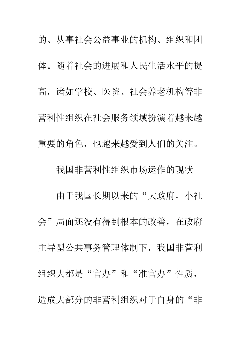 如何提高非营利性组织市场营销竞争力_第2页
