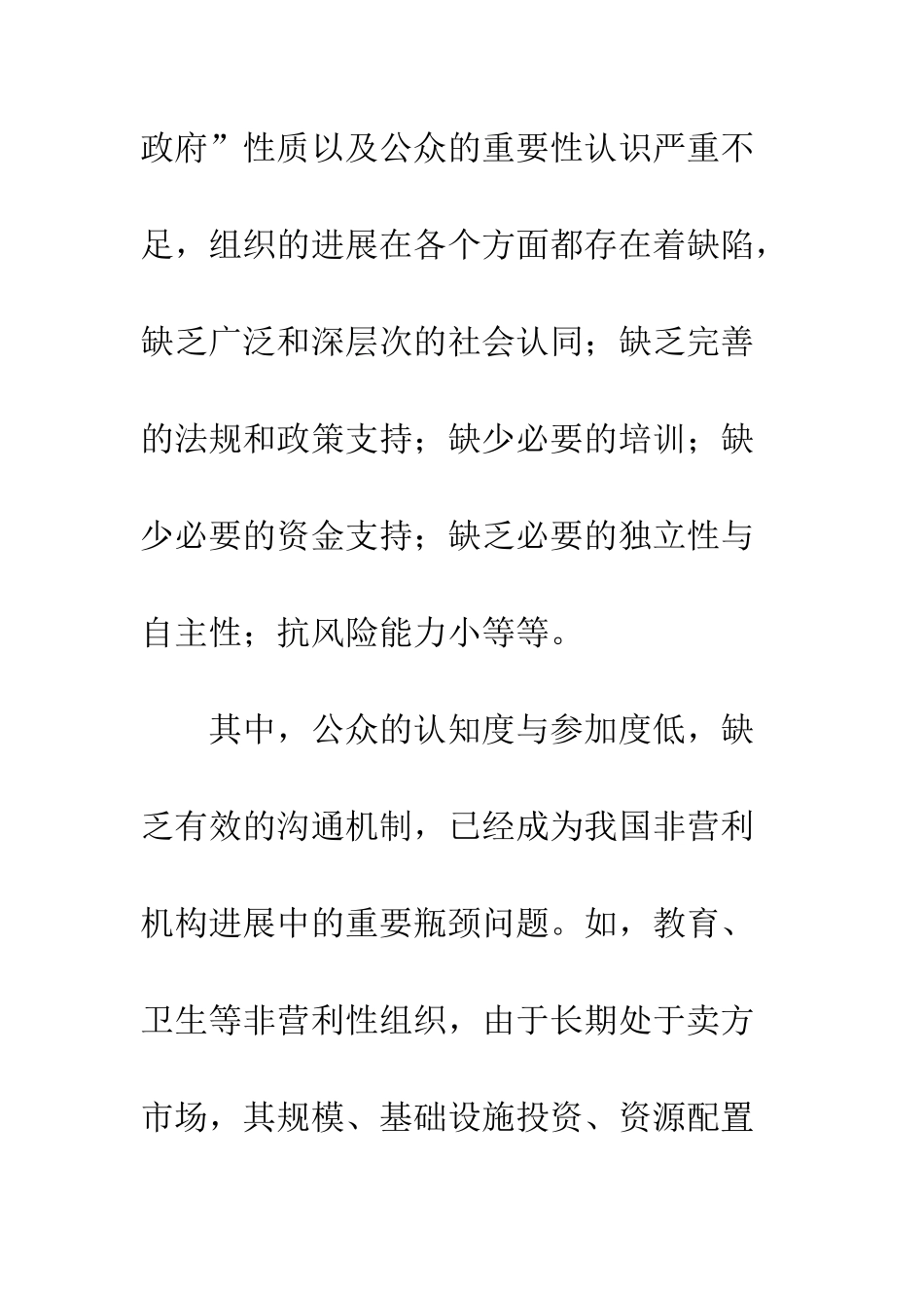 如何提高非营利性组织市场营销竞争力_第3页