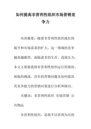 如何提高非营利性组织市场营销竞争力