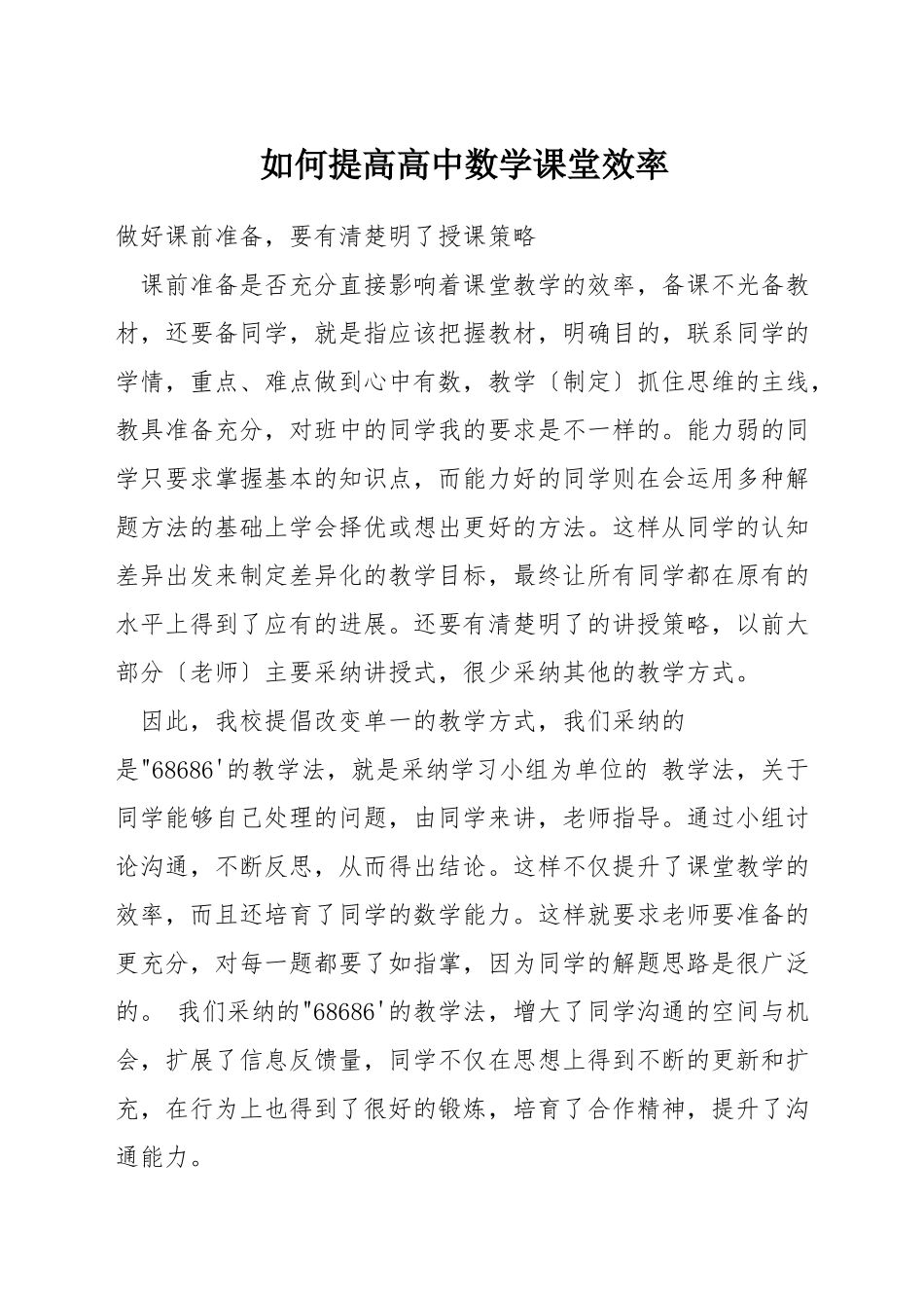 如何提高高中数学课堂效率_第1页