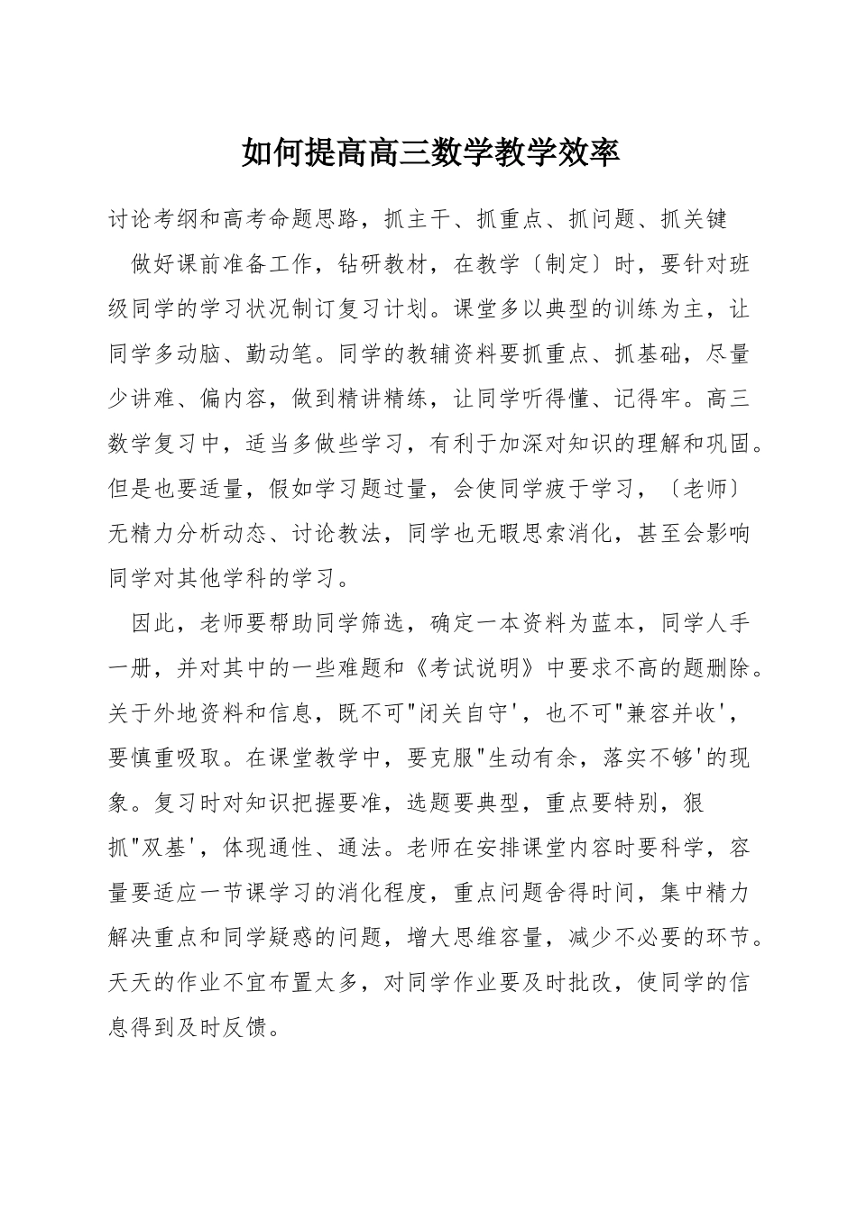 如何提高高三数学教学效率_第1页