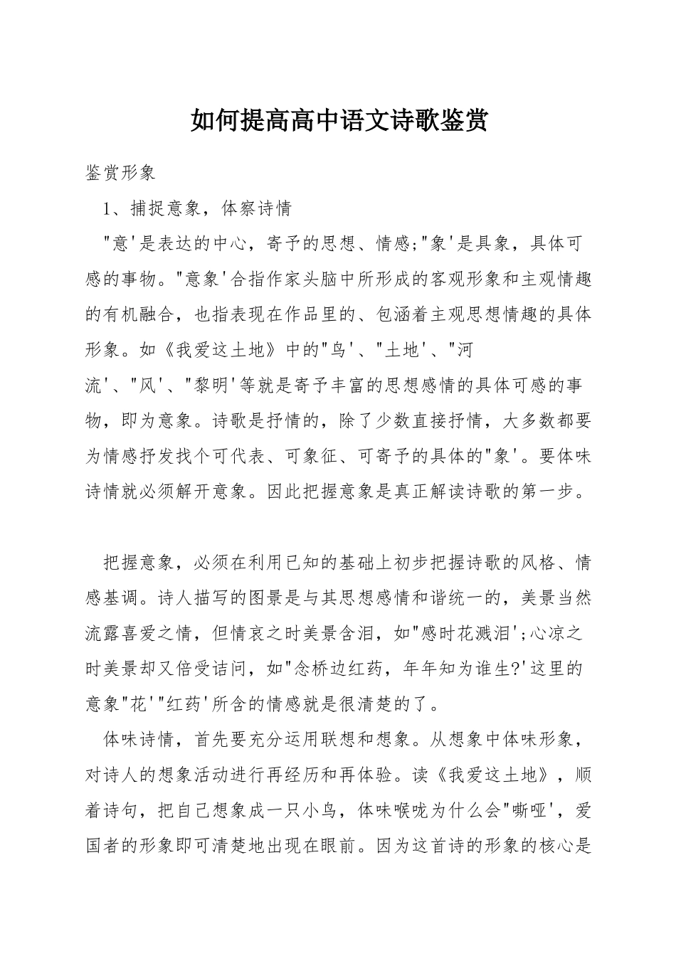 如何提高高中语文诗歌鉴赏_第1页