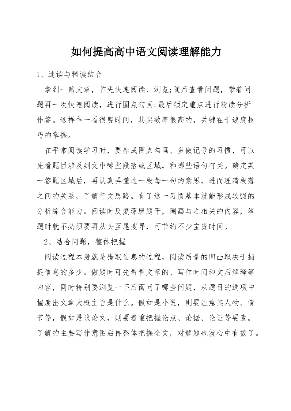 如何提高高中语文阅读理解能力_第1页