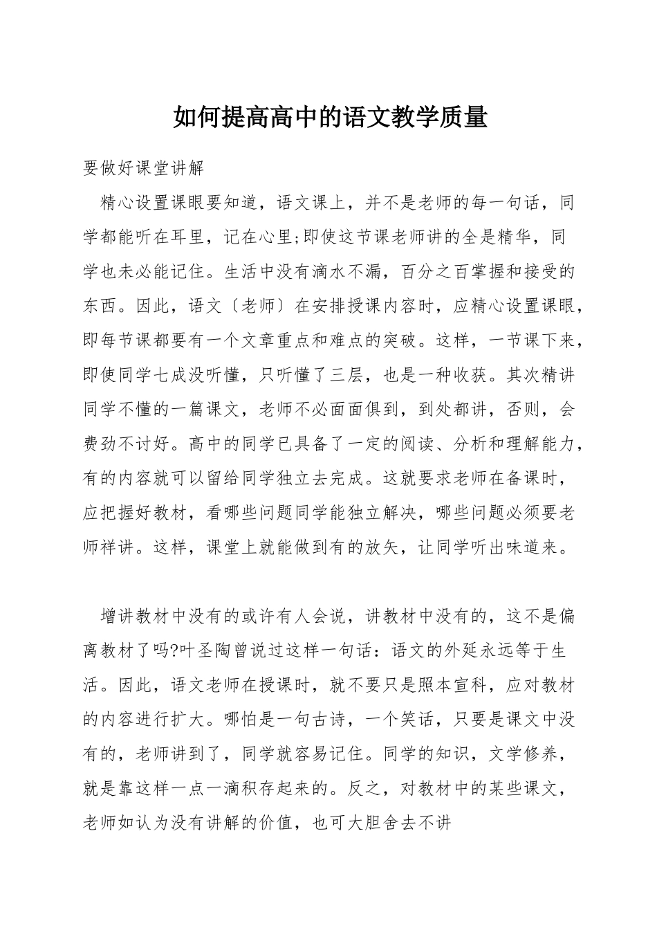 如何提高高中的语文教学质量_第1页