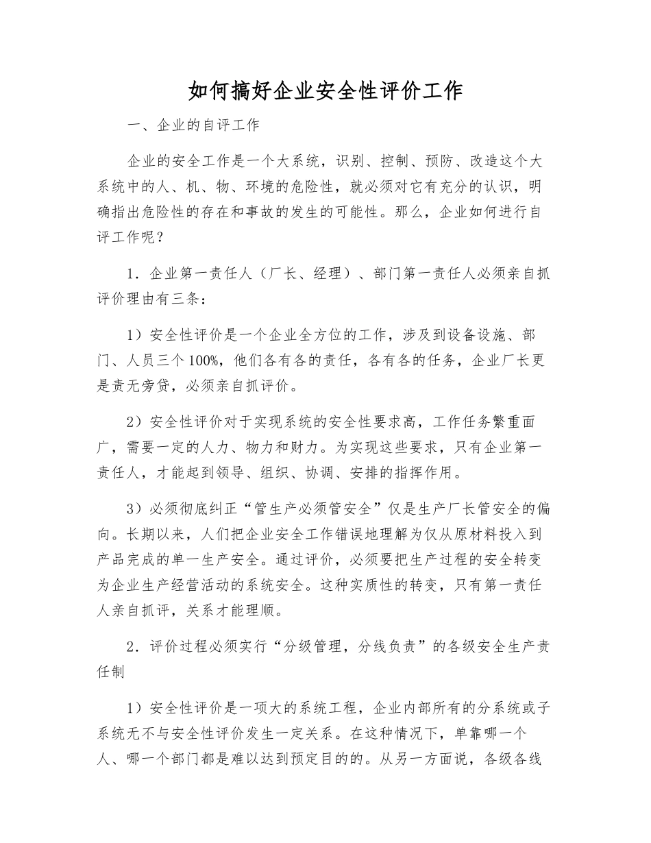 如何搞好企业安全性评价工作_第1页