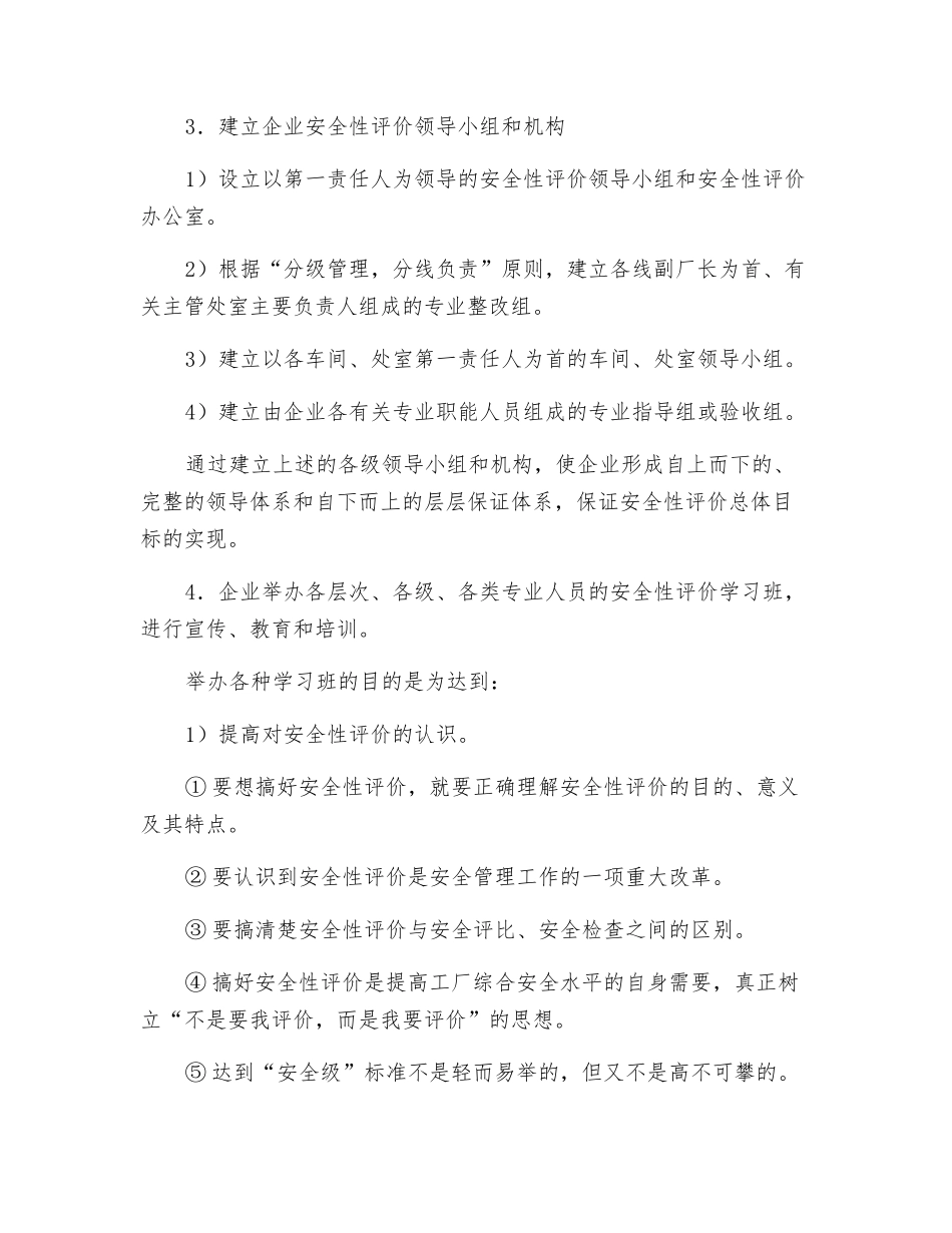 如何搞好企业安全性评价工作_第3页