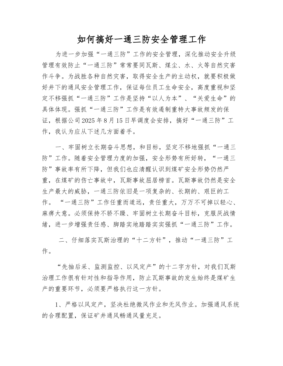 如何搞好一通三防安全管理工作_第1页