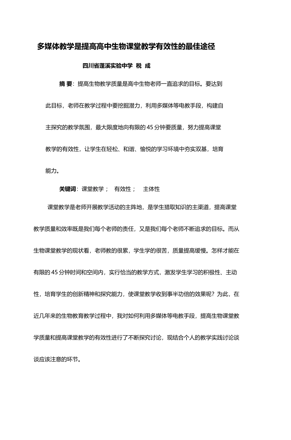 如何提高高中生物课堂教学的有效性_第2页