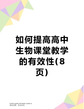 如何提高高中生物课堂教学的有效性