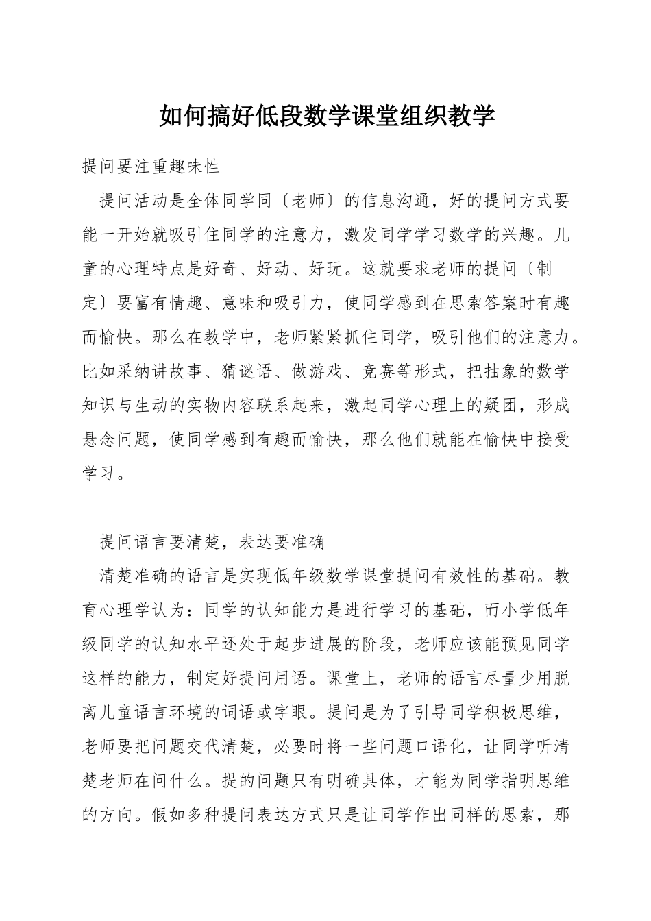 如何搞好低段数学课堂组织教学_第1页