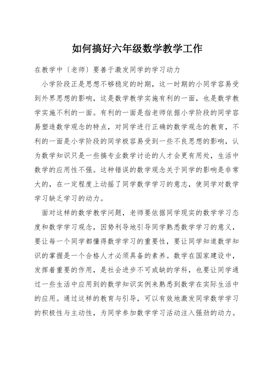 如何搞好六年级数学教学工作_第1页