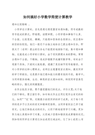 如何搞好小学数学简便计算教学