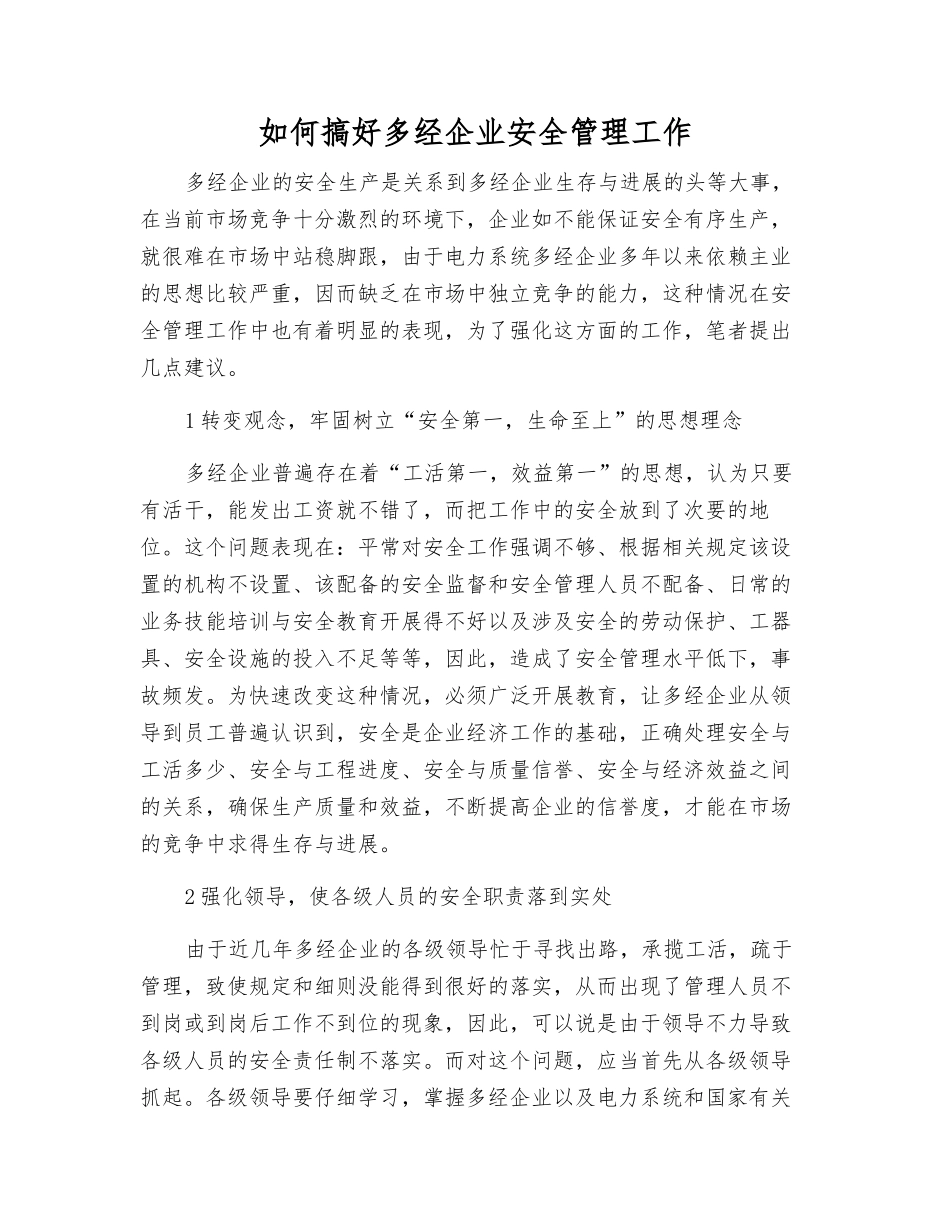 如何搞好多经企业安全管理工作_第1页