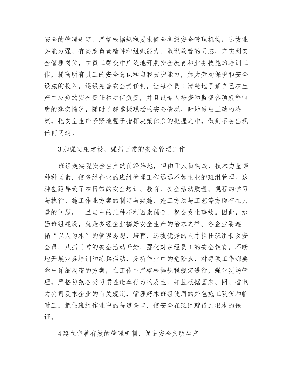 如何搞好多经企业安全管理工作_第2页