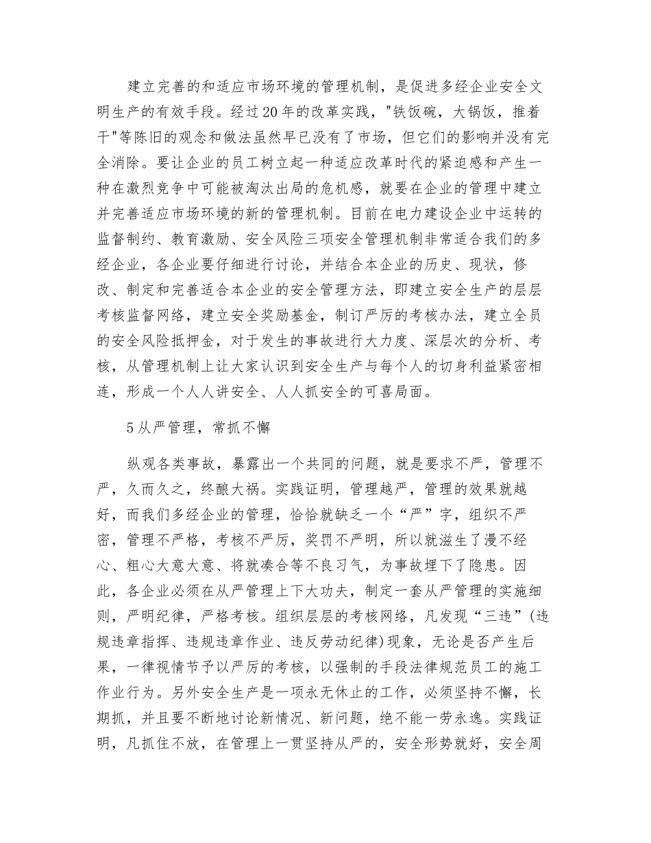 如何搞好多经企业安全管理工作_第3页