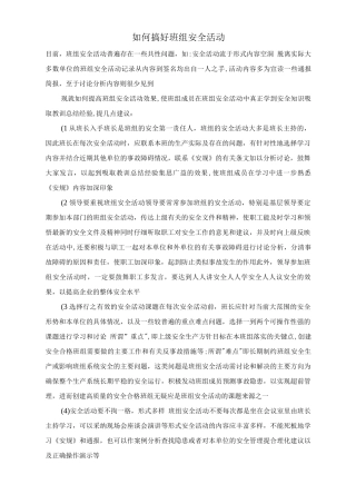 如何搞好班组安全活动