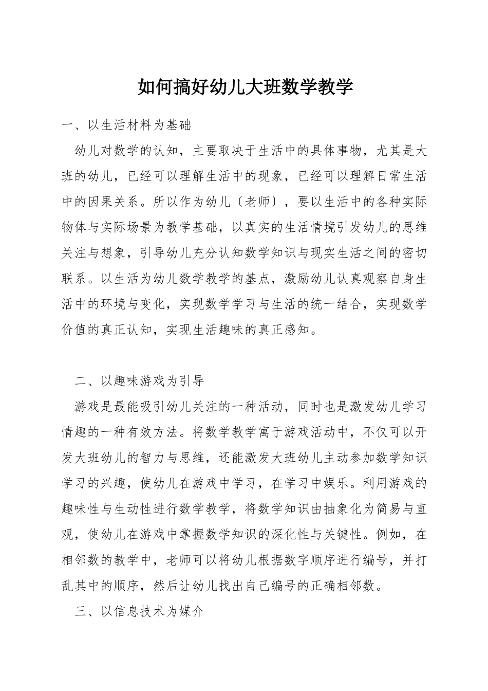 如何搞好幼儿大班数学教学_第1页