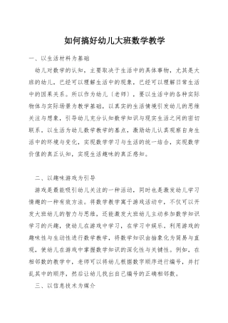 如何搞好幼儿大班数学教学
