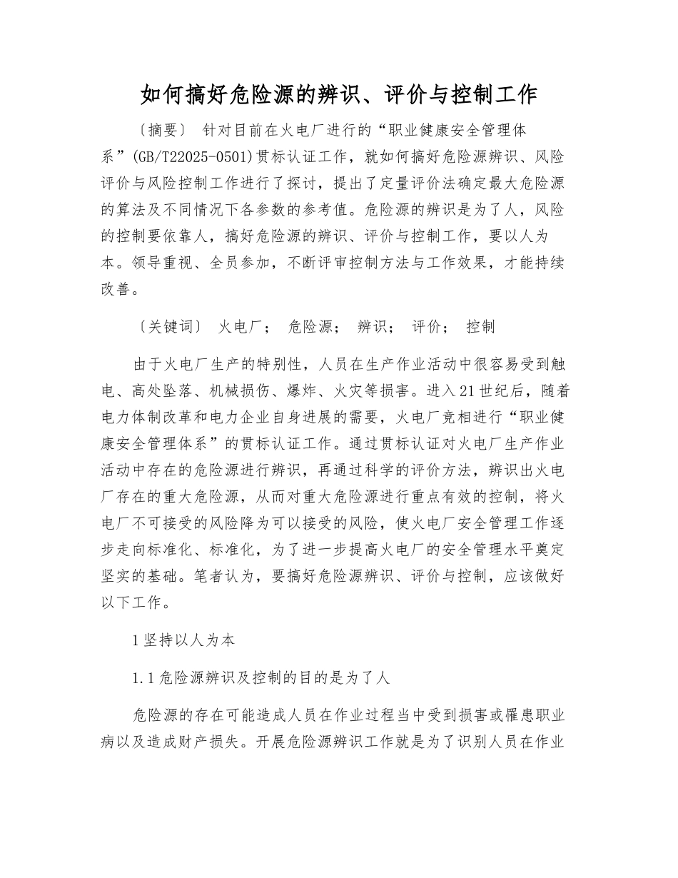 如何搞好危险源的辨识、评价与控制工作_第1页