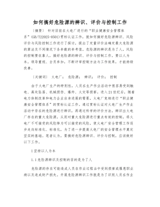 如何搞好危险源的辨识、评价与控制工作