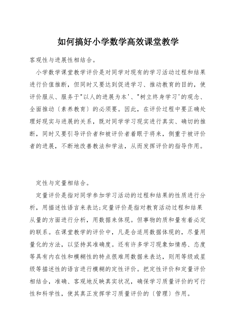 如何搞好小学数学高效课堂教学_第1页