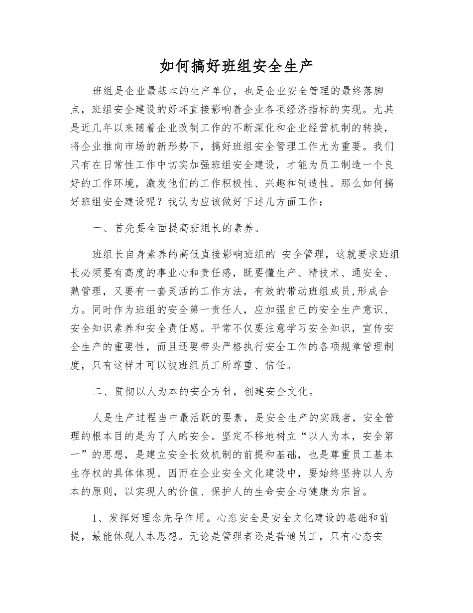 如何搞好班组安全生产_第1页