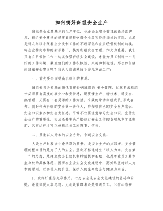 如何搞好班组安全生产