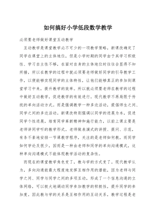 如何搞好小学低段数学教学