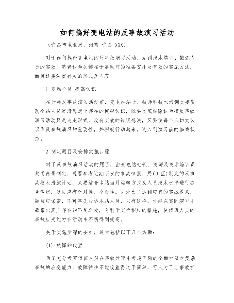 如何搞好变电站的反事故演习活动_第1页